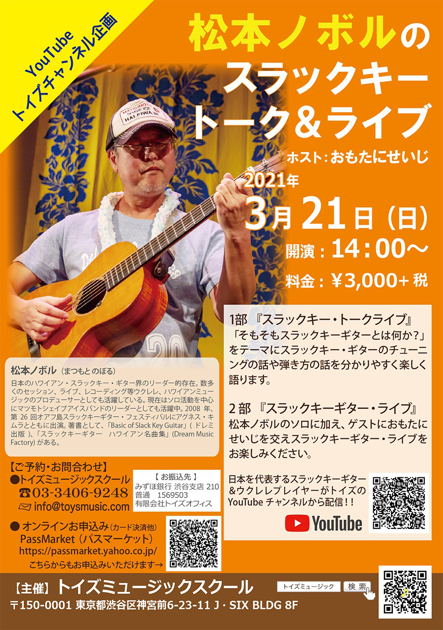 アーカイブ配信終了 松本ノボル スラックキー トーク ライブ 東京 渋谷ウクレレ教室 トイズミュージックスクール 体験レッスン実施中