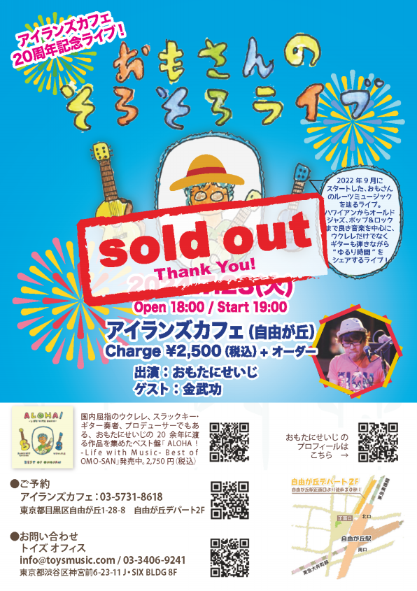 Sold Out ）7/23（火）開催『おもさんのそろそろライブ』 | 東京・渋谷 