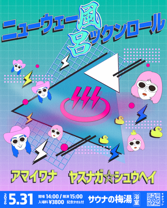 LIVE】2026.5.31 京都 サウナの梅湯『ニューウェー風呂ックンロール