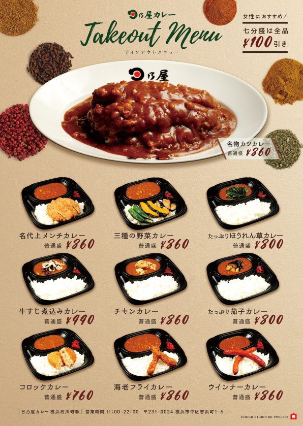 撮影 ポスターデザイン 日乃屋カレー 横浜石川町店様 Ichigo Studio 00プロジェクト