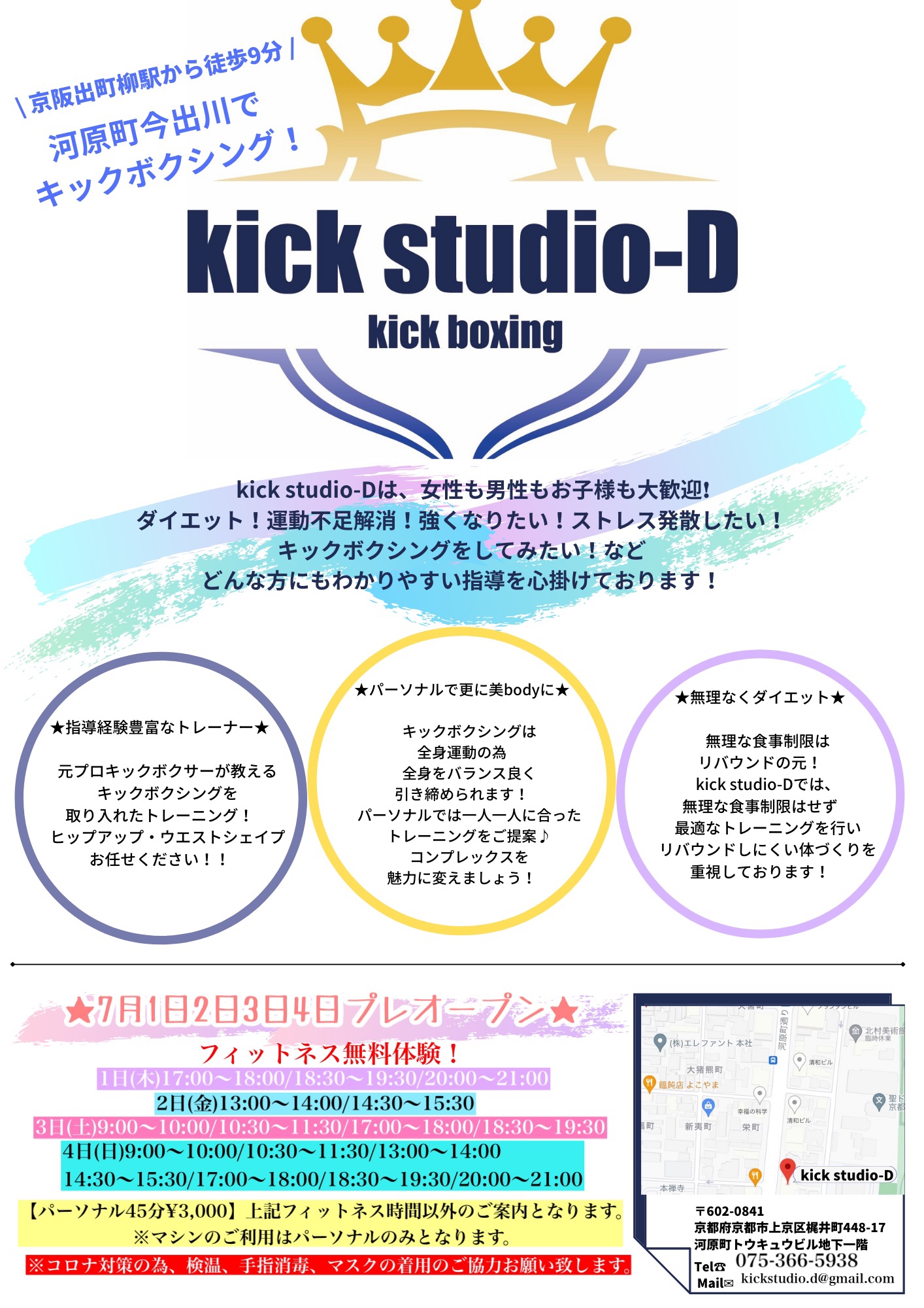 Kick Studio D 7月プレオープン 京都 Kick Fitness