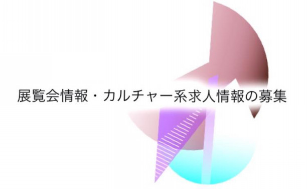 展覧会情報 掲載情報 文化系求人情報募集 レモネアートウェブ