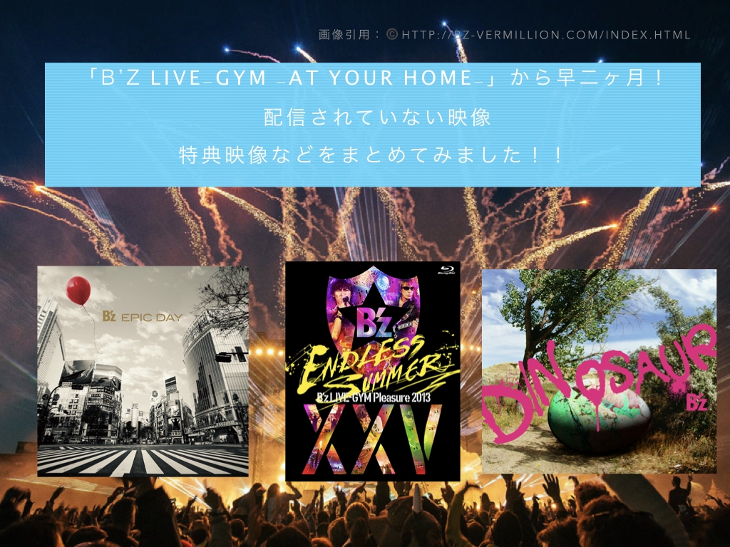 B'z LIVE-GYM -At Your Home-」から早二ヶ月！ 配信されていない映像