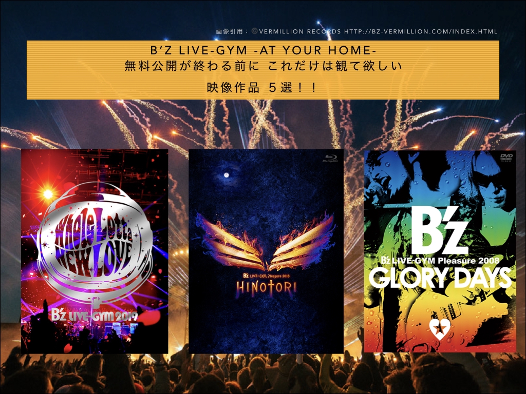 B'z LIVE-GYM -At Your Home-」から早二ヶ月！ 配信されていない映像、特典映像などをまとめてみました！！ |  Yoshi☆Bro'g -よしのブログ-