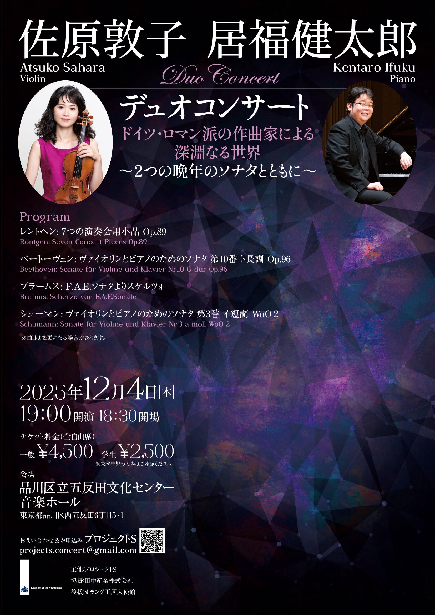 12/4(木)佐原敦子・居福健太郎デュオコンサート | Violinist 佐原敦子