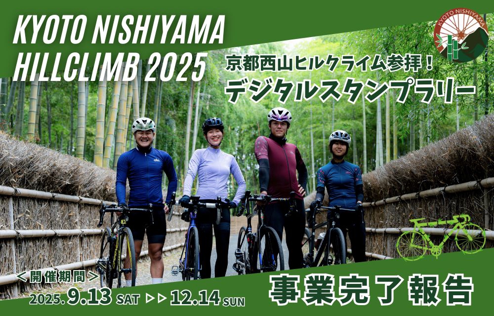 京都西山ヒルクライム参拝！ | 京都西山・大原野保勝会