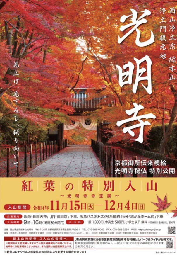 光明寺 紅葉の特別入山 大原野保勝会