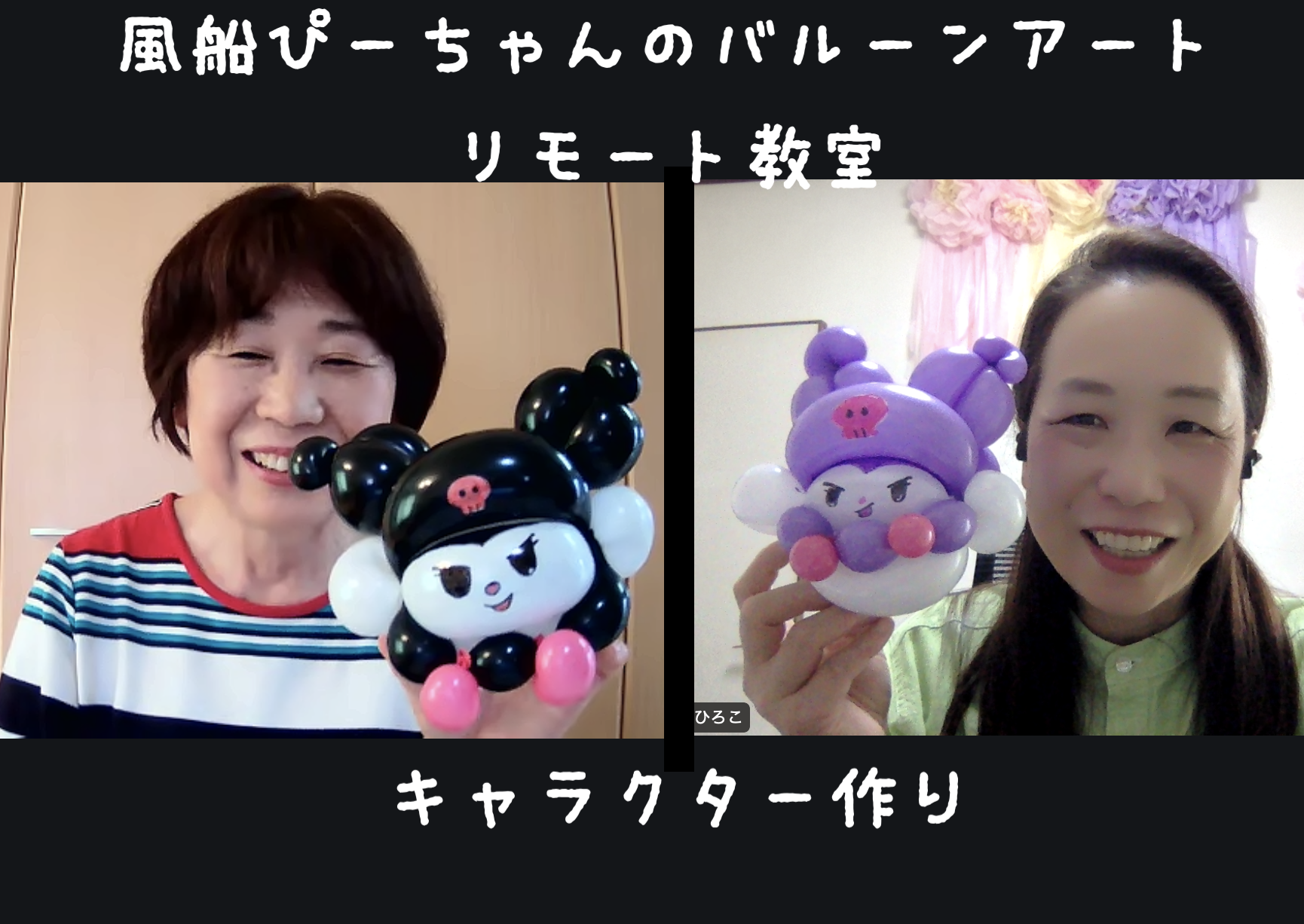 バルーンでキャラクター作り | 今日が【未来の思い出】に！ 風船ぴーちゃん