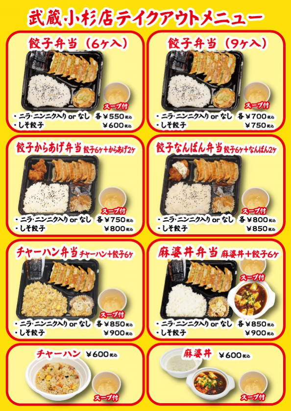 武蔵小杉店 新メニュー 原宿餃子楼 武蔵小杉店 新メニュー 原宿餃子楼