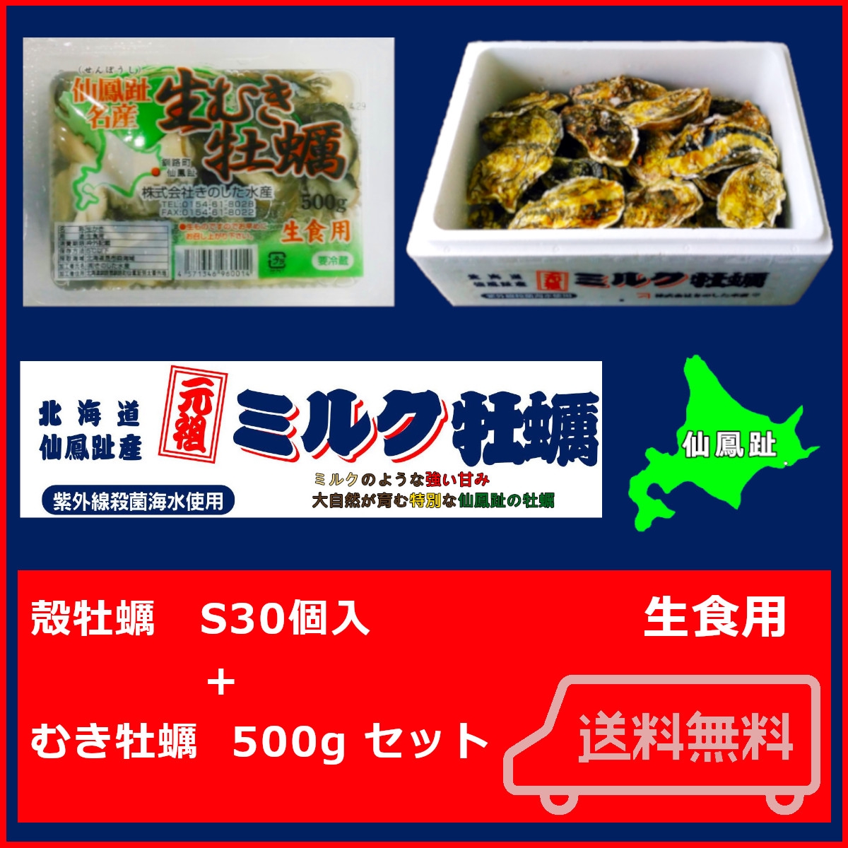 北海道産むき牡蠣 500g(25玉前後)+殻牡蠣 Sサイズ30個入セット | 北海道産牡蠣 通販 販売 お取り寄せ 仙鳳趾 ㈱三山通運 水産事業部