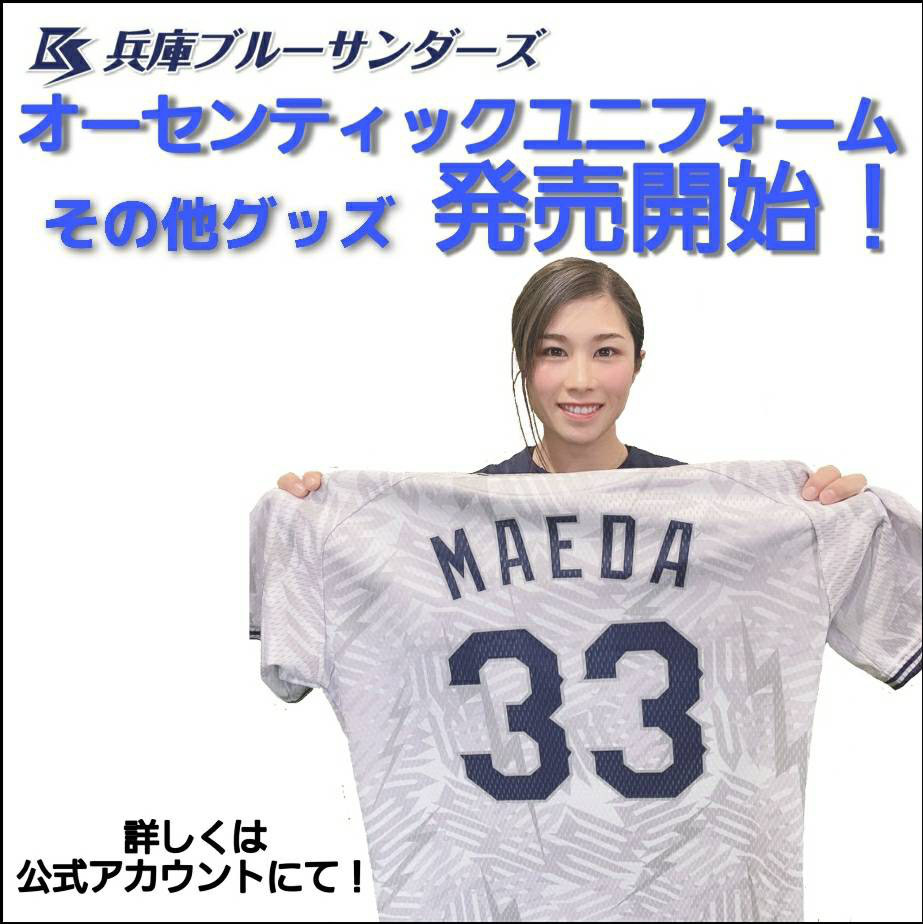オーセンティックユニフォームの販売開始について 兵庫ブルーサンダーズ女子チーム オーセンティックユニフォームの販売開始について 兵庫ブルーサンダーズ女子チーム