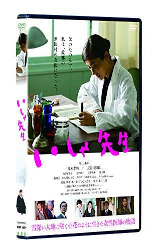 映画『いしゃ先生』DVDu0026Blu-ray、2/8(水)発売 | 白崎映美 Information