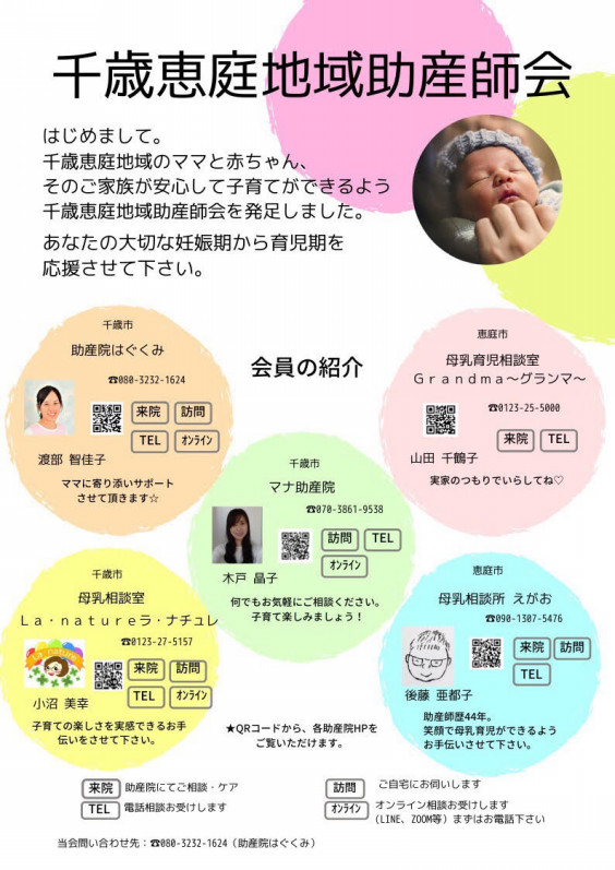 千歳恵庭地域助産師会 千歳恵庭地域助産師会