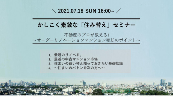 来場特典あり まだ先 今すぐ 気になる方へ 住み替え セミナー開催 このイベントは終了しました リノベる Days