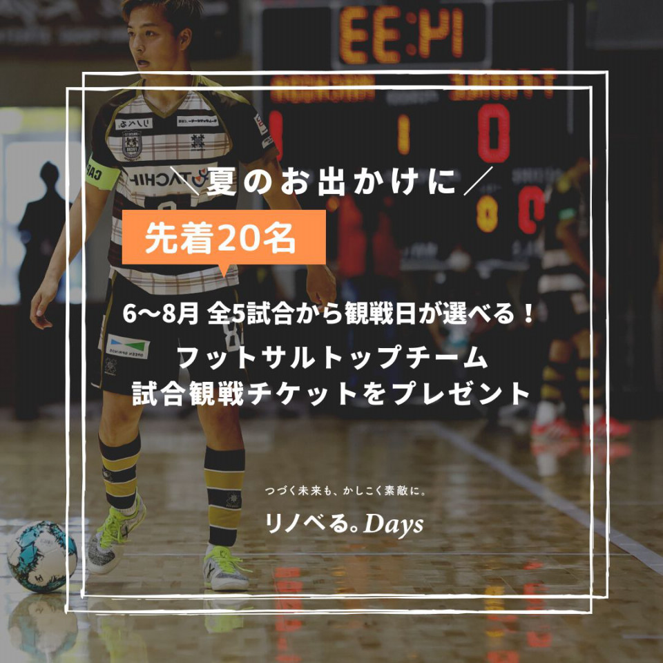 限定名 フットサルトップチームの試合観戦チケットをプレゼント 彡 リノベる Days