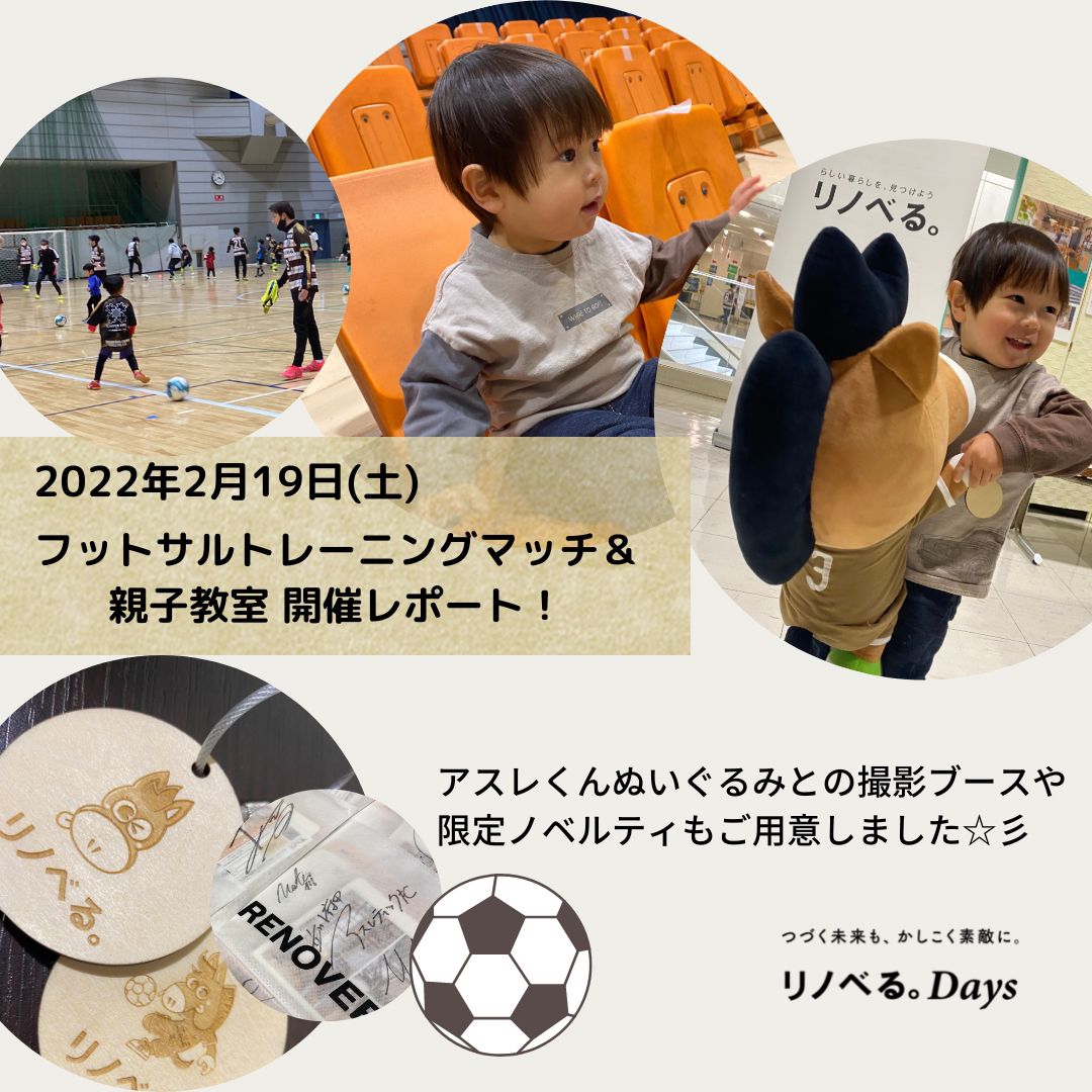 フットサル トップチームのトレーニングマッチ 親子教室にご招待しました リノベる Days