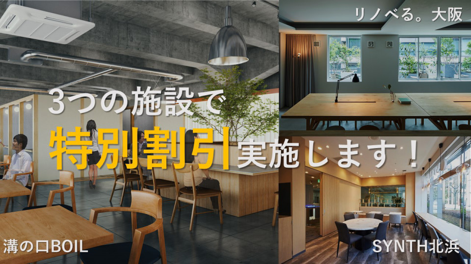 リモートワークの新習慣 リノベるの手がけたコワーキングのご案内 リノベる Days