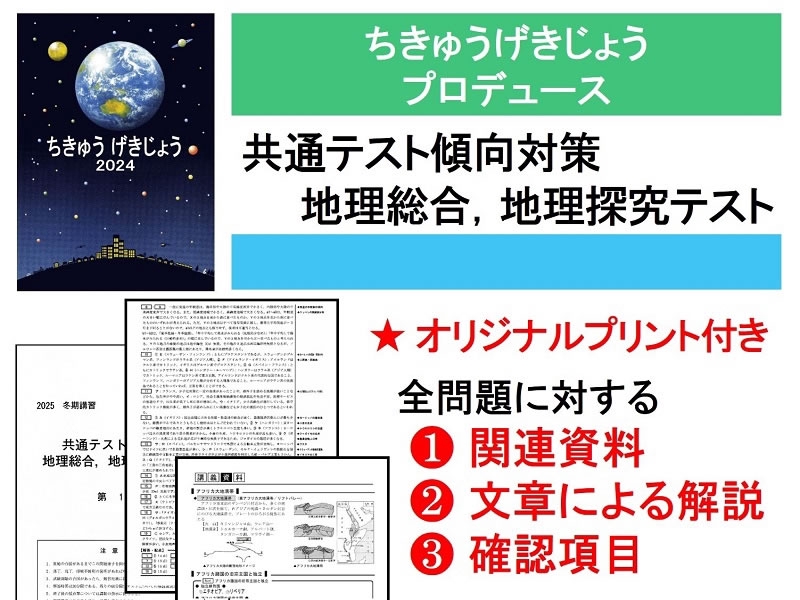 【2025最新】河合塾 共通テスト地理 通年+夏期・冬期講習 授業プリントつき これ，ほんま，ええ講座でんねん！ | ねっと ちきゅうげきじょう