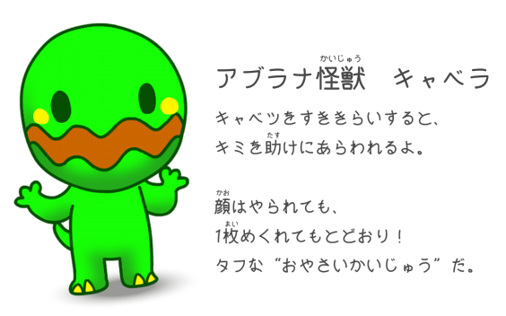 キャラクター おやさいかいじゅう