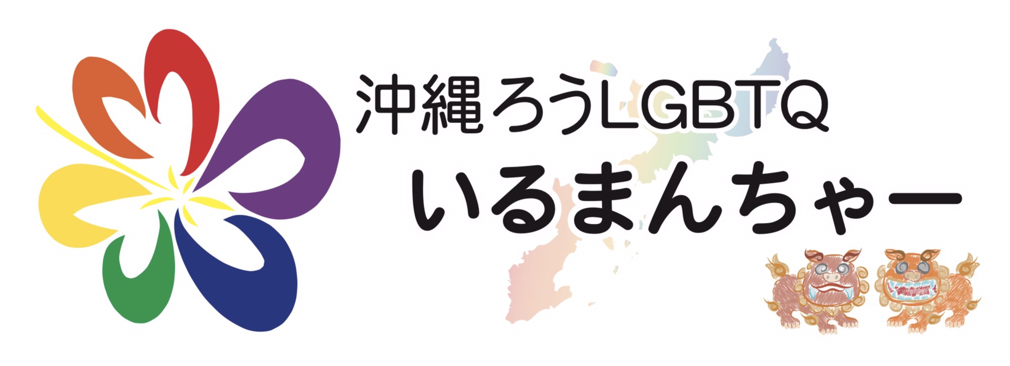 いるまんちゃー