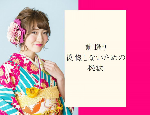 前撮り 後悔しないための秘訣 成人式の振袖レンタル 前撮りなら Kenje の振袖 オシャレな美容師が一緒に振袖選びをサポート