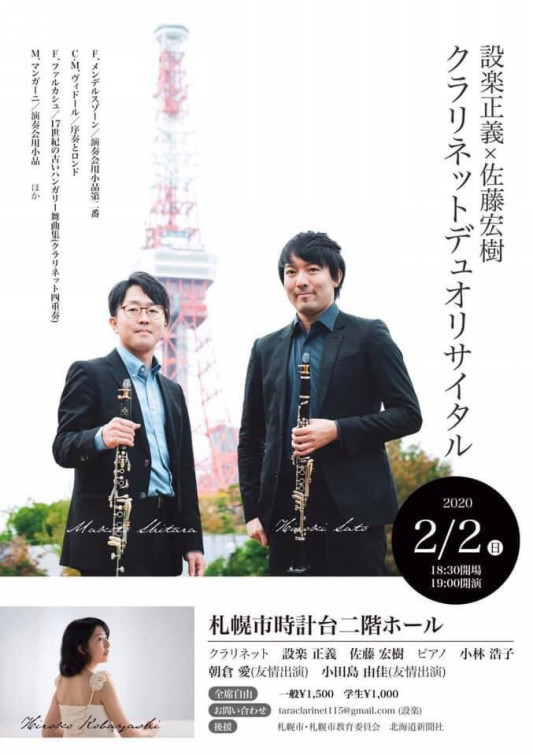 設楽正義 佐藤宏樹 クラリネットデュオリサイタル 小林浩子 ピアノ Hiroko Kobayashi 設楽正義 佐藤宏樹 クラリネットデュオリサイタル 小林浩子 ピアノ Hiroko Kobayashi