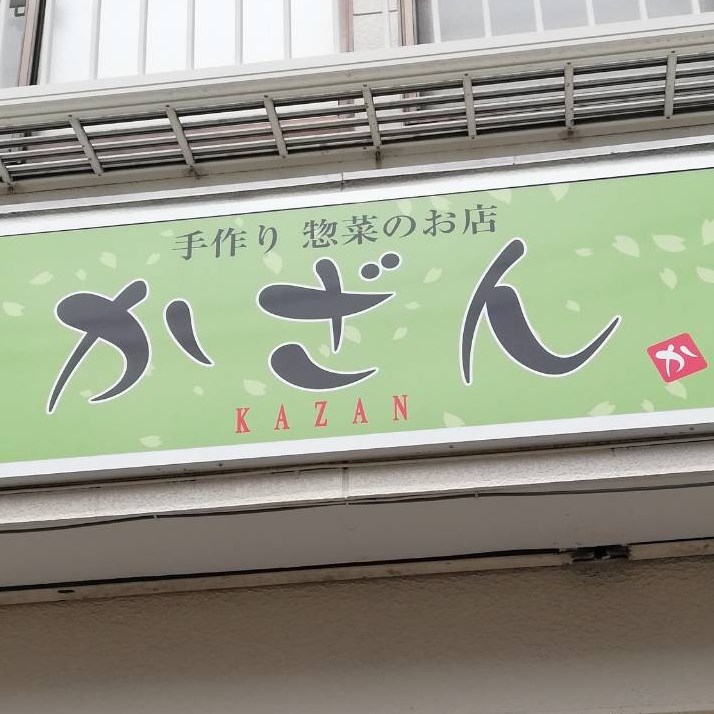 かざんの外観