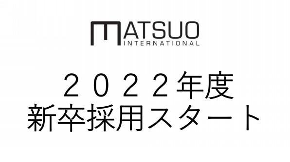 22年度 新卒採用エントリーはこちら Matsuo International Recruit