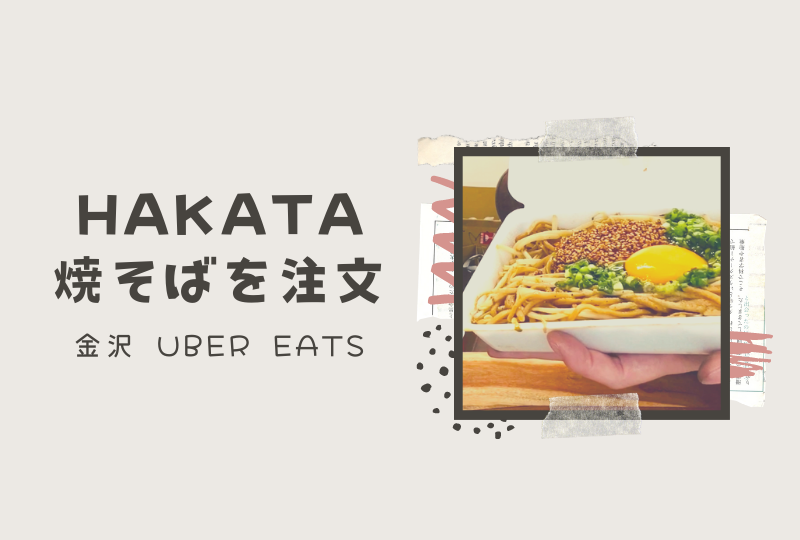 金沢 Uber Eats 【HAKATA焼きそば】ランチ編  aisorashi