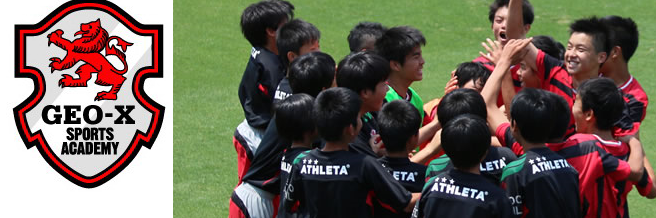サッカージュニアユース ジオックススポーツアカデミー横浜