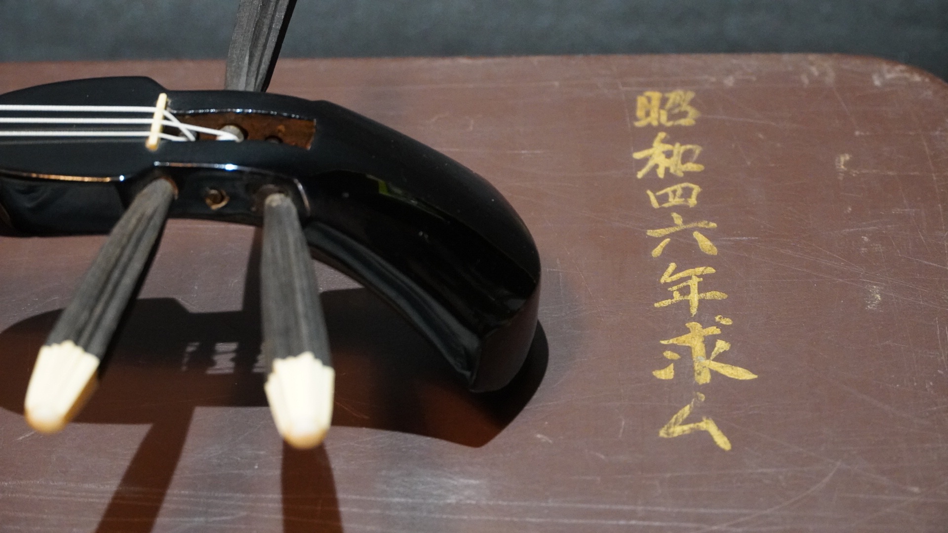 昭和四十六年求稍タマイ真壁型三線八重山黒木~松葉~福地和子所有 | 胴巻屋