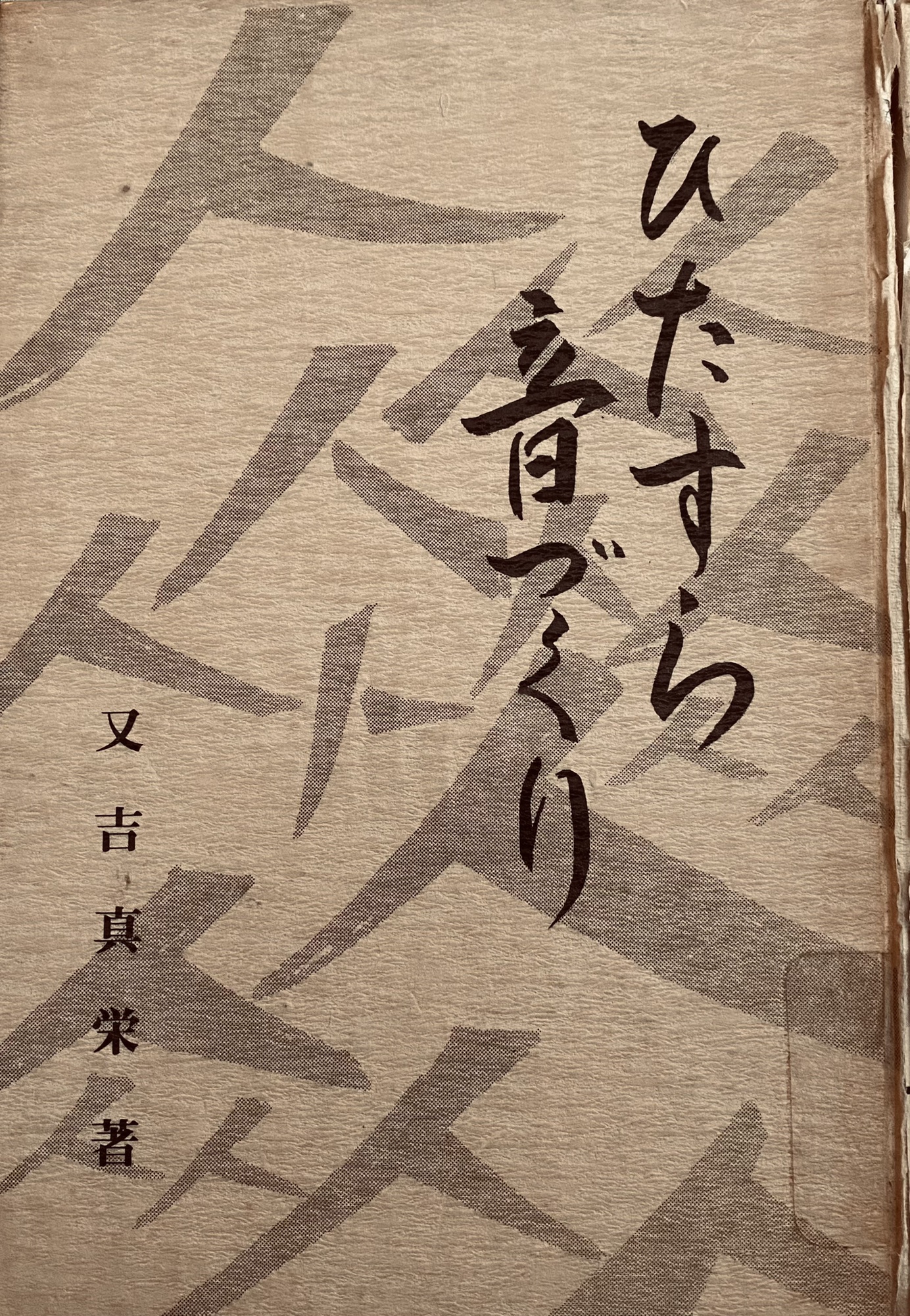 トゥルース教教祖 奥原基玄先生御法話集 - 人文/社会