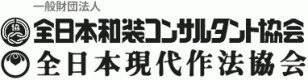 全日本和装コンサルタント協会