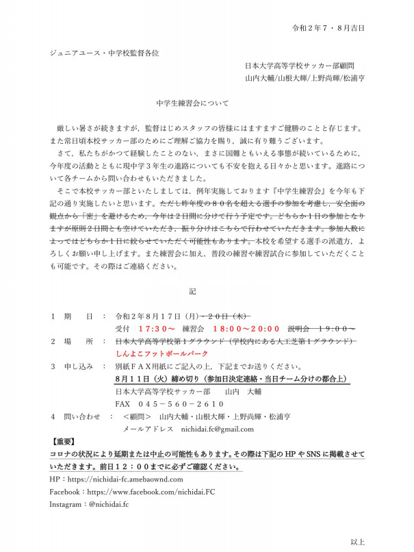 中学生練習会会場及び日程変更について 日大高校サッカー部