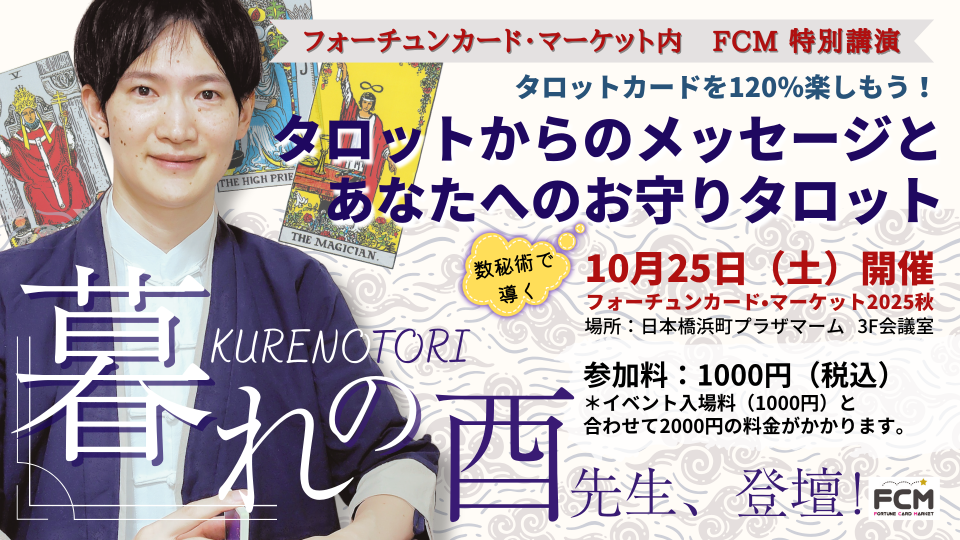 FCM特別講演 暮れの酉先生の「タロットからのメッセージ あなたへの