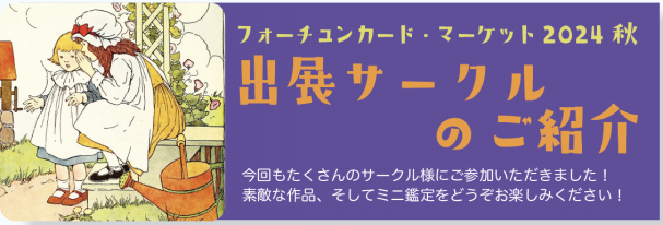 FCM2024秋＜出展サークルのご案内＞ | フォーチュンカード