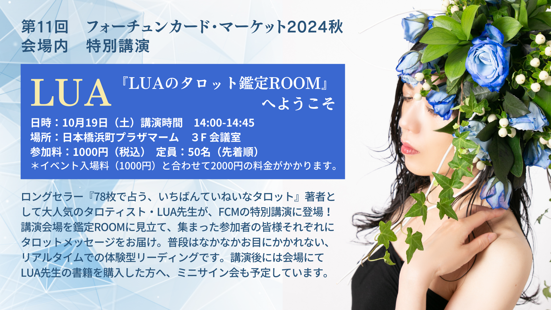 FCM特別講演『LUAのタロット鑑定ROOMへようこそ』☆サイン会＆新刊情報追加 | フォーチュンカード・マーケット公式サイト