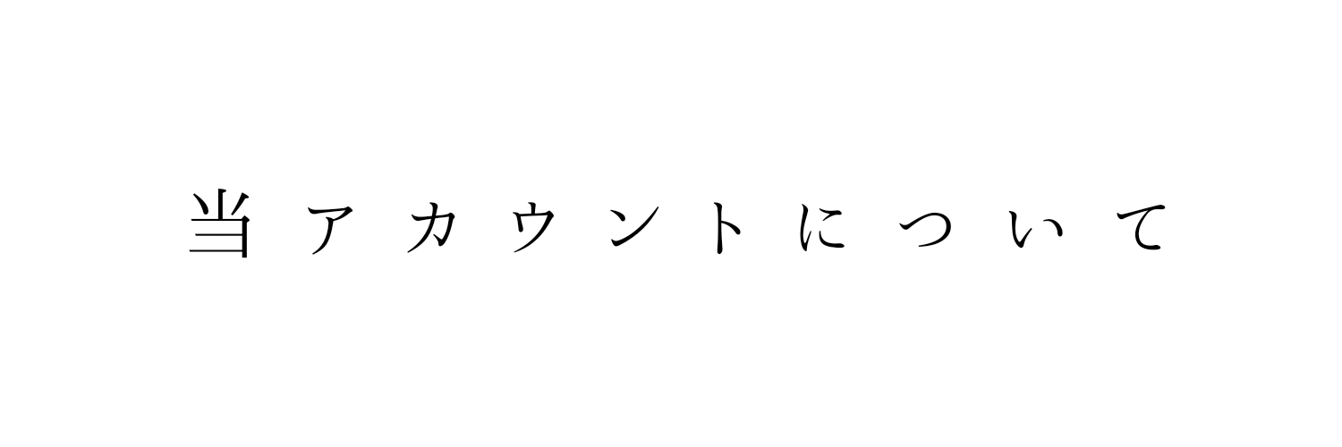 当アカウント概要 利 用 規 約