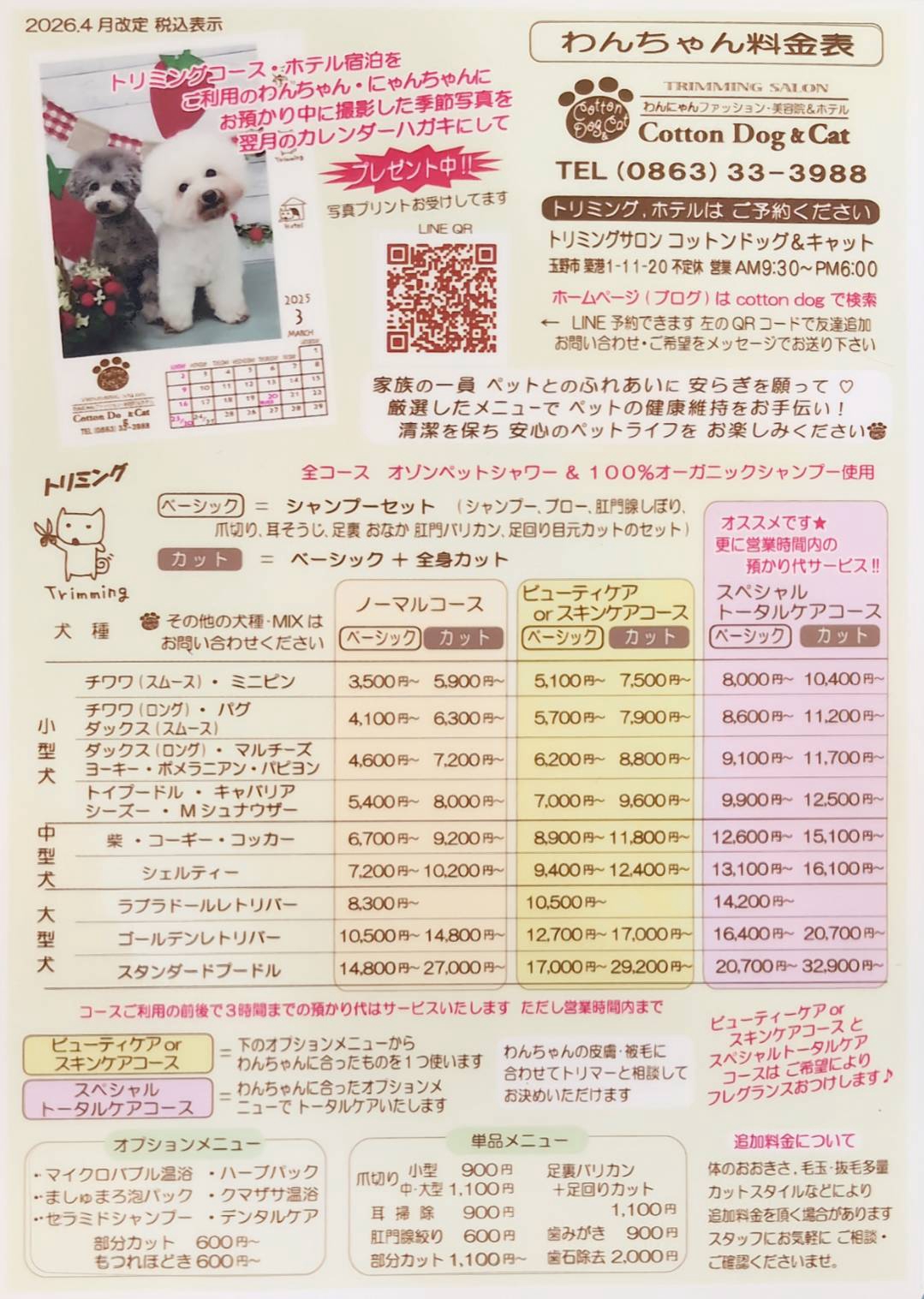 トリミング・ホテル料金表 | Cotton Dog&Cat