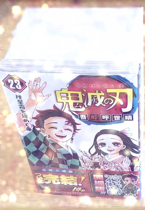 鬼滅の刃23巻 最終巻 ワニ先生本当にありがとうございました 深淵から見た世界 鬼滅の刃23巻 最終巻 ワニ先生本当にありがとうございました 深淵から見た世界