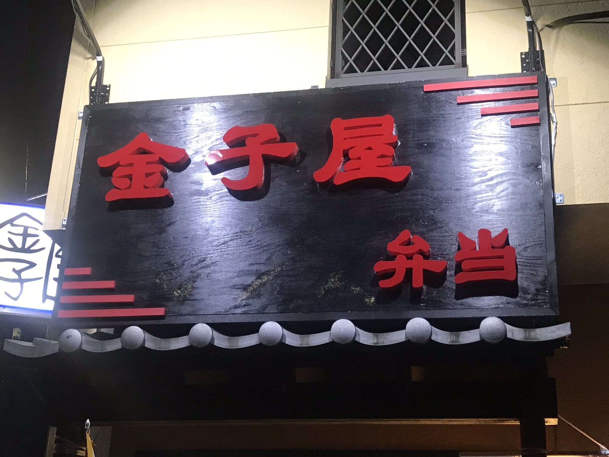 金子屋