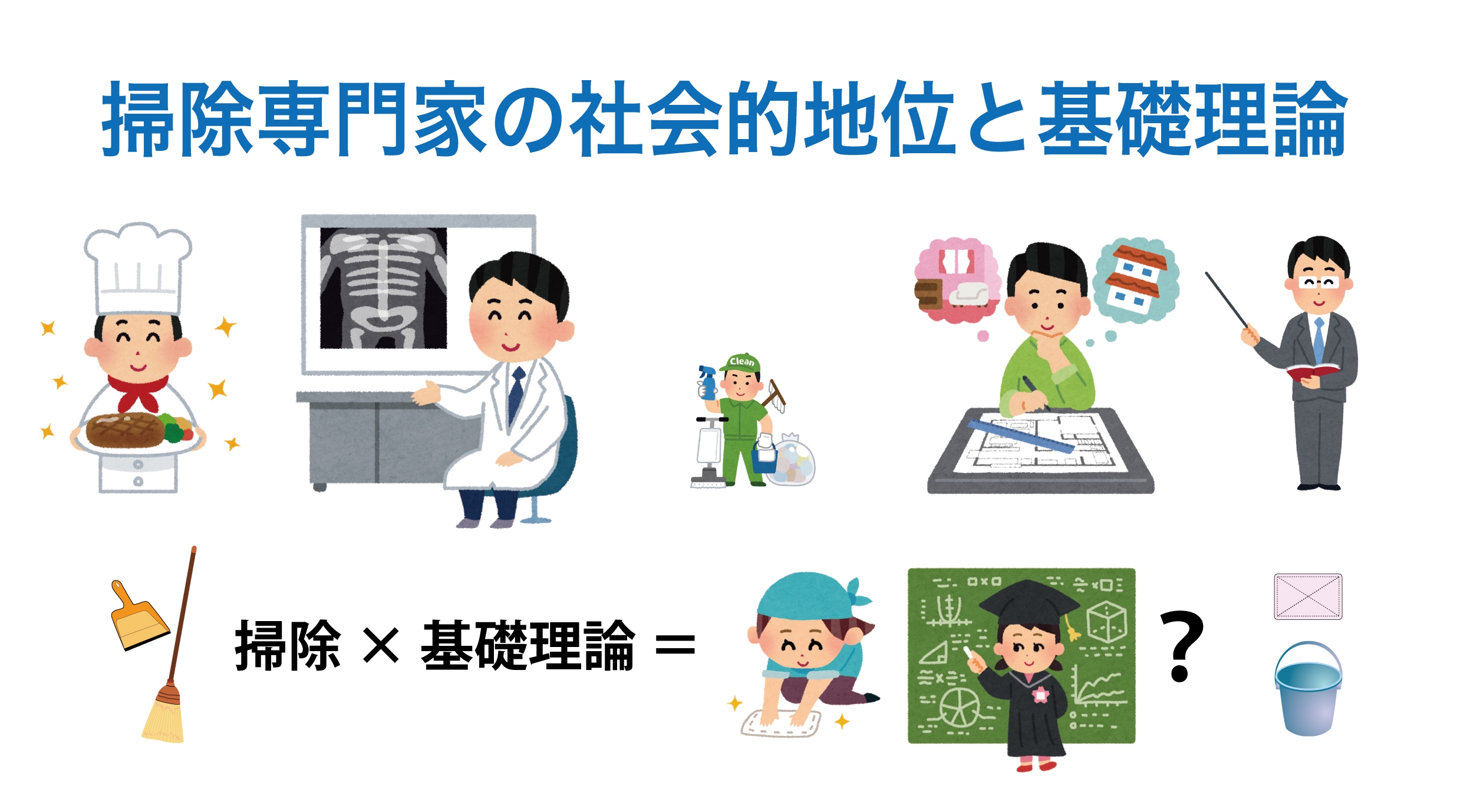 第２編２章 掃除と歴史 その１ 掃除学関連知識 植木照夫の掃除学研究所