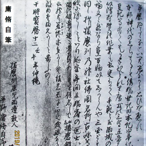 播磨鑑』(はりまかがみ)平野庸脩 | 五郎のロマンチック歴史街道 播磨鑑』(はりまかがみ)平野庸脩 | 五郎のロマンチック歴史街道
