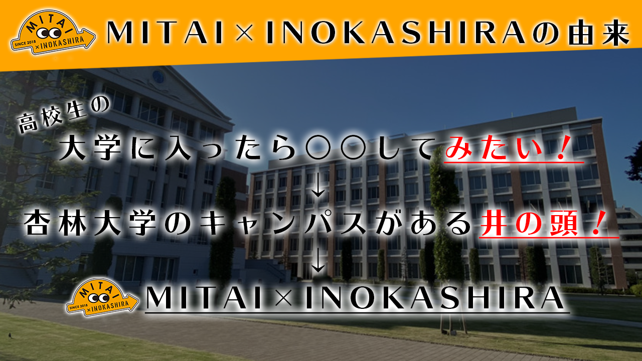 About 杏林大学 学生広報スタッフ Mitai Inokashira