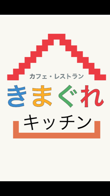 きまぐれキッチン