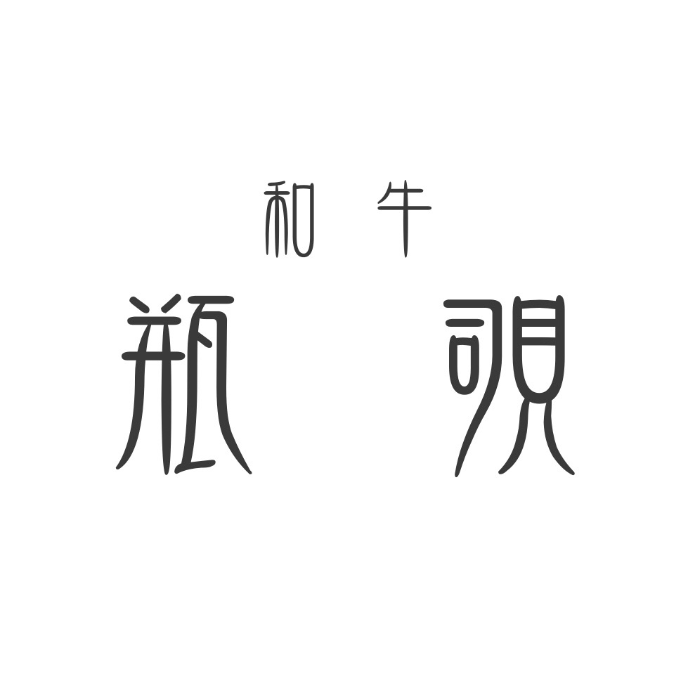 瓶覗