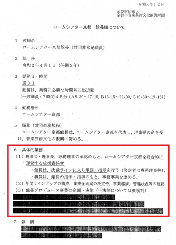 京都市 財団 三浦氏による 共通確認事項 からわかること ロームシアター京都館長問題 情報公開でわかったこと