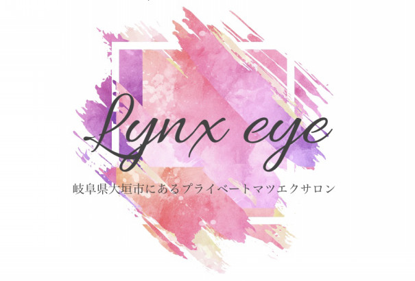 大垣 穂積 羽島 マツエク まつげエクステ まつげカール Lynx Eye