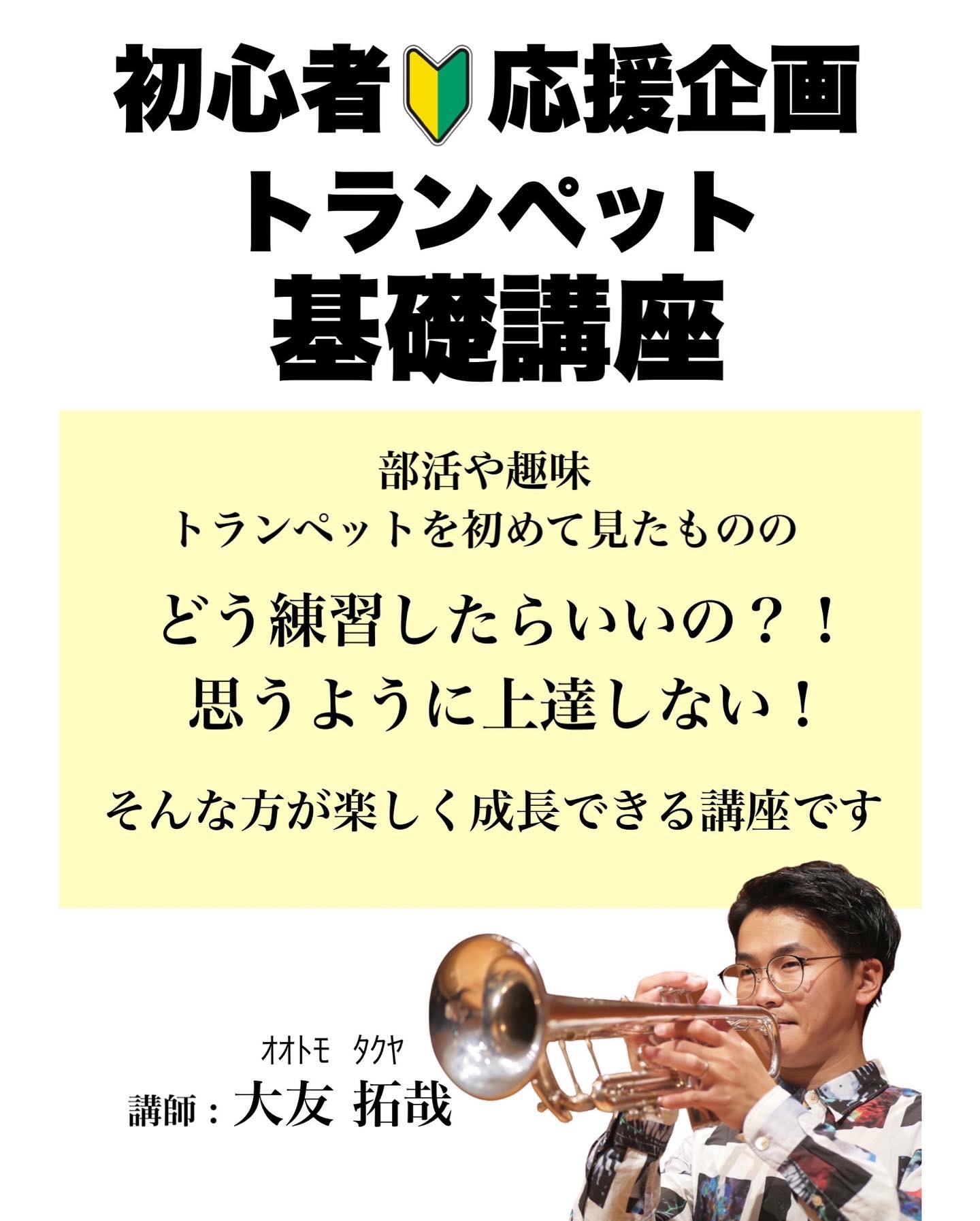 初心者🔰応援企画トランペット基礎講座 | トランペット奏者 大友拓哉