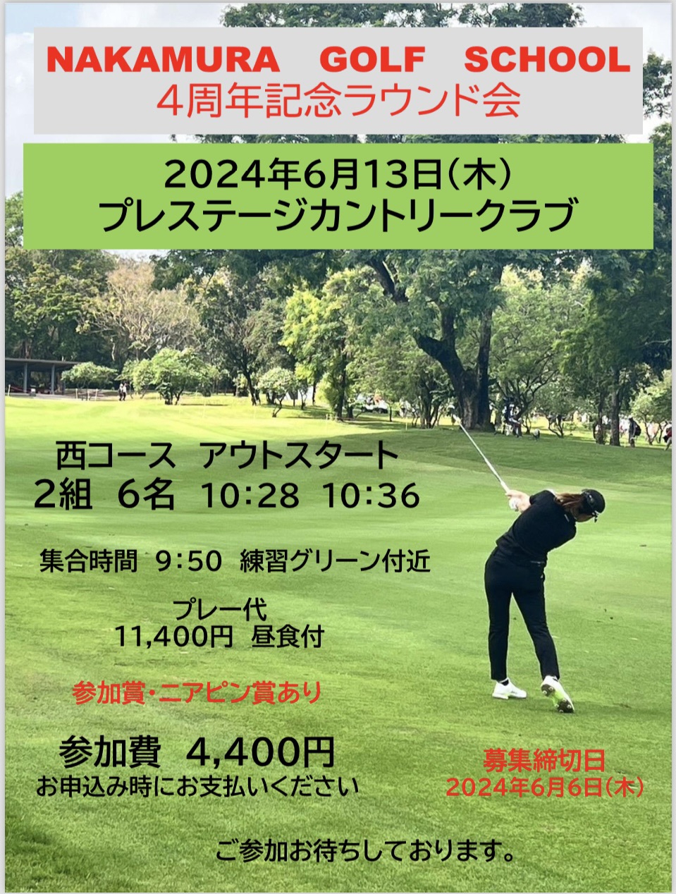 スクール開校4周年記念ラウンド会のお知らせ | NAKAMURA GOLF SCHOOL's Ownd